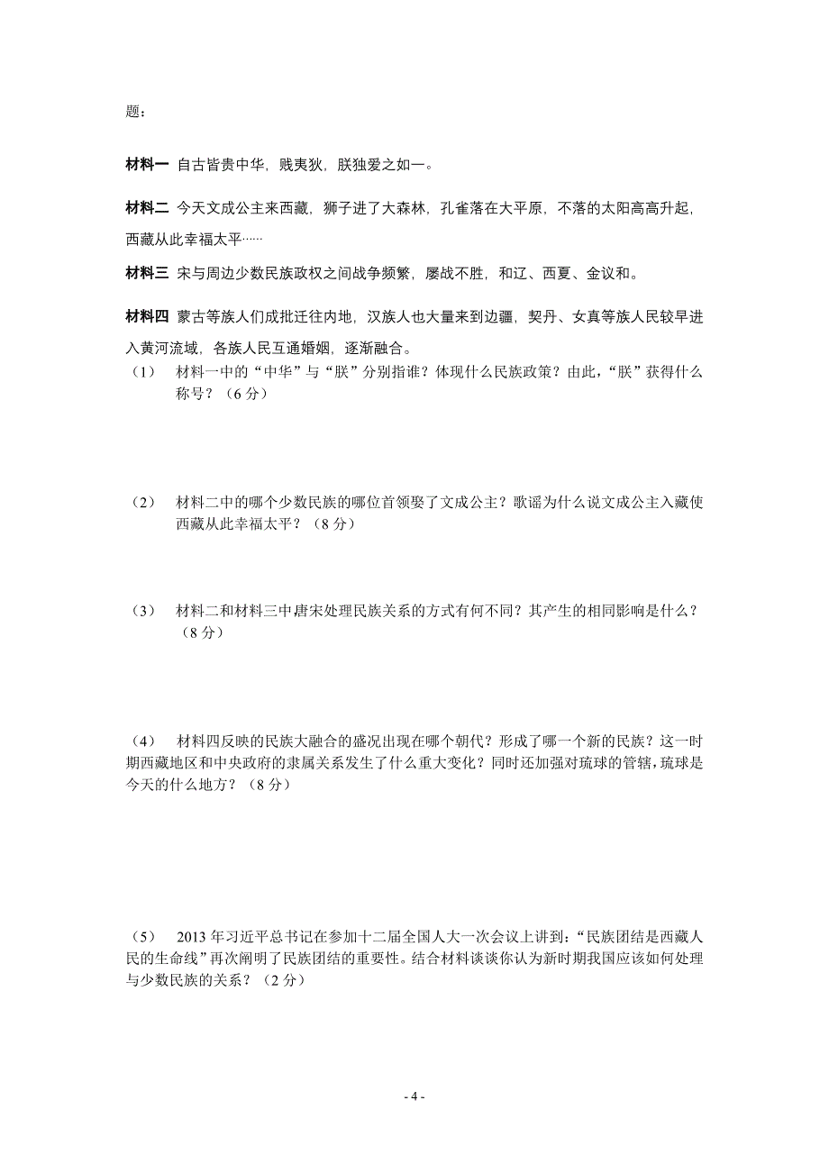 2014年七年级历史下册期中考试试题_第4页