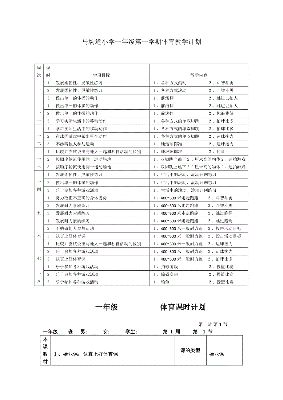 一年级第一学期体育全套教案_第2页