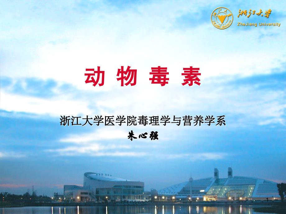 3.动物毒素_第1页