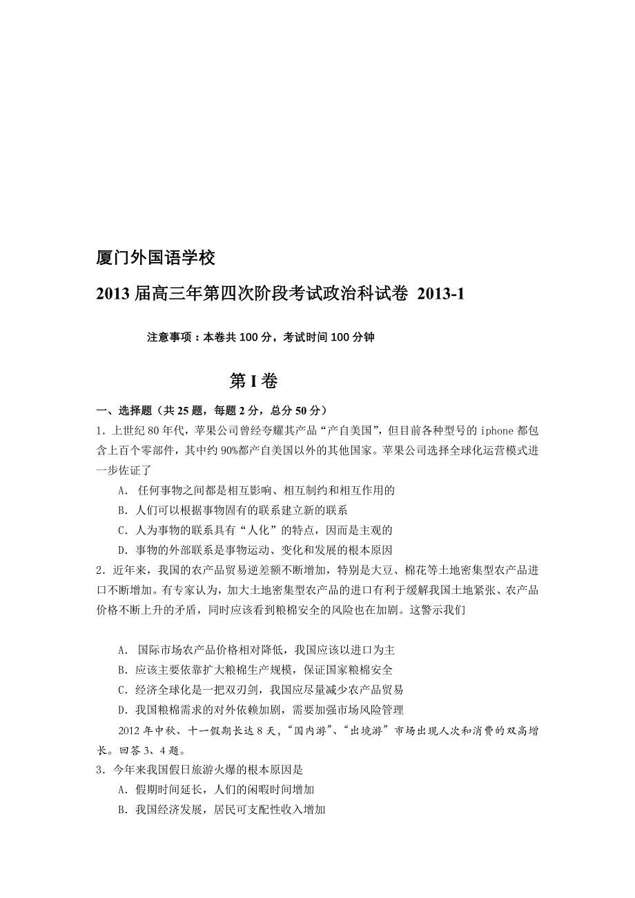 2013届高三年第四次阶段考试政治科试卷[实践]_第1页