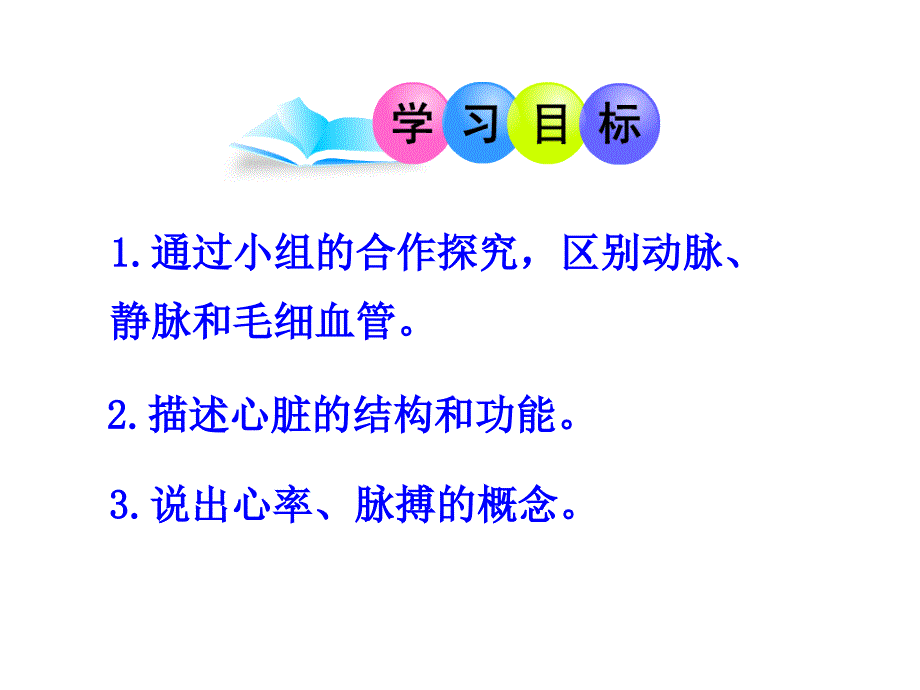 010-10.2 人体的血液循环课件(1)(苏教版)(14-15)_第2页