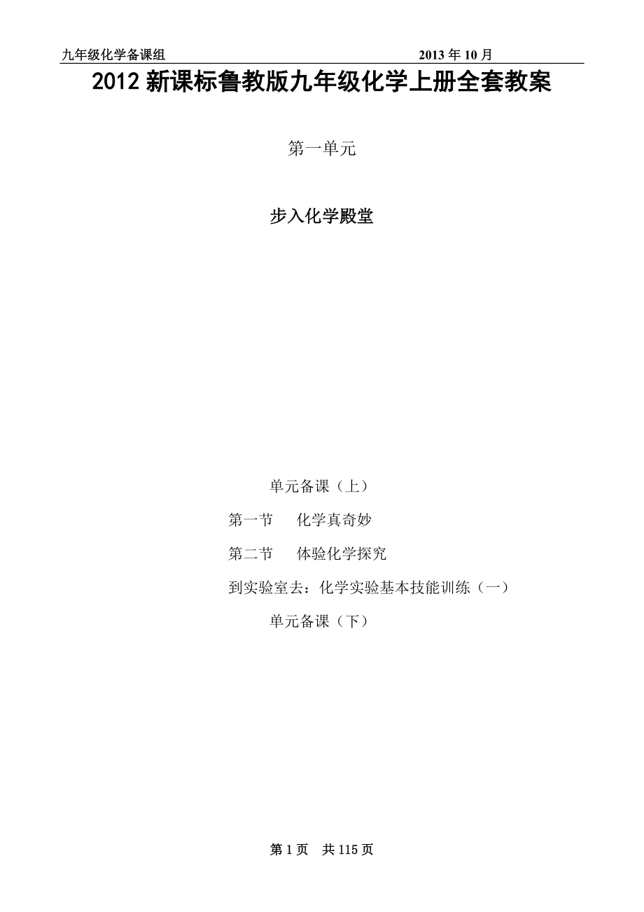 2012新课标鲁教版九年级化学上册全套教案_第1页