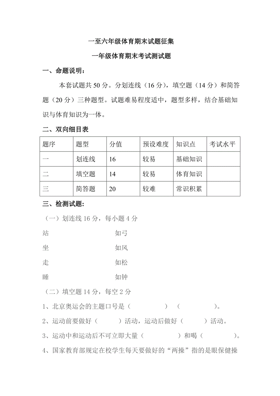 一至六年级体育期末试题征集_第1页