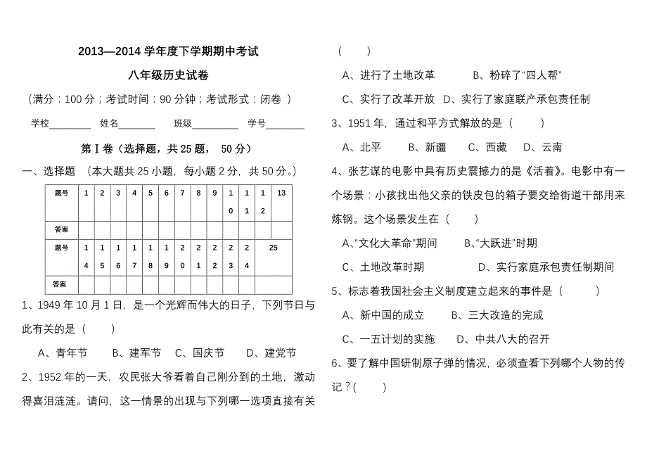 2016-2016年度八年级下册历史期中试卷【优质】_第1页