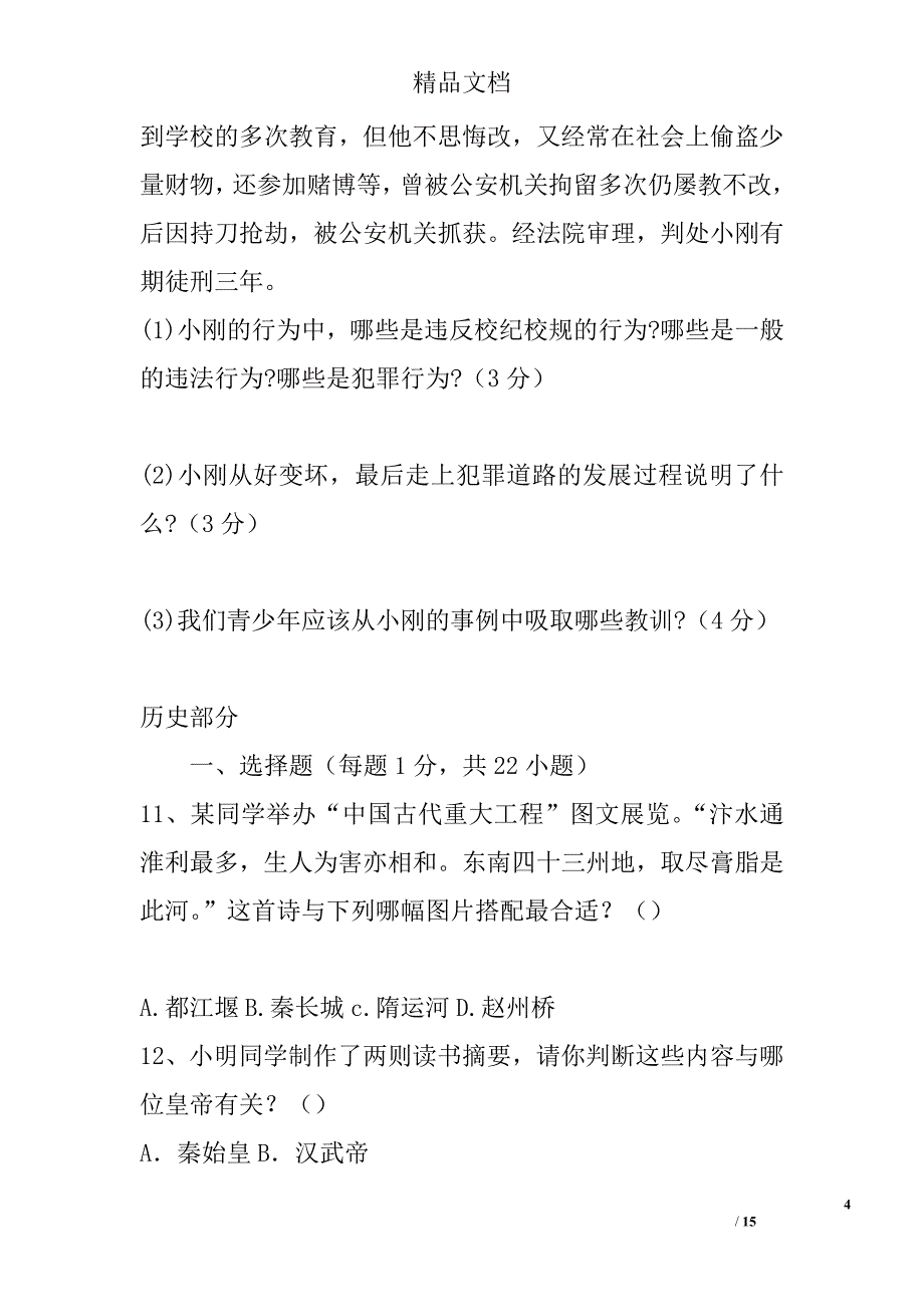 2015学七年级下册5月月考政治历史综合试卷（附答案）_0_第4页