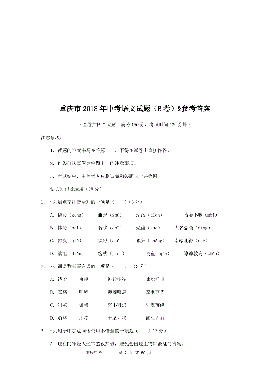 2018年重庆市中考试题（B卷）&ampamp;参考答案汇编_第2页