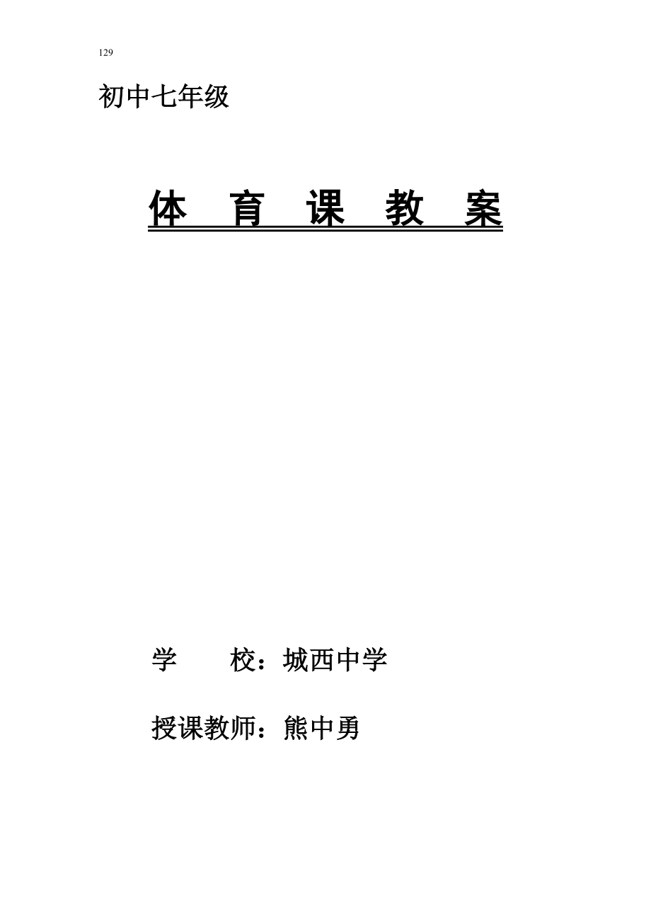 七年级下学期体育与健康教案全集_第1页