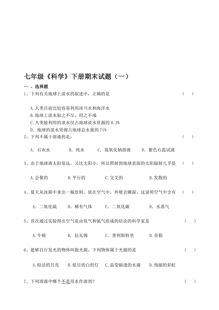 七年级《科学》下册期末试题(1)含答题卷和答案[教材]_第1页