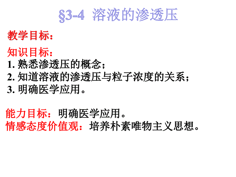 3-4溶液的渗透压ji._第1页