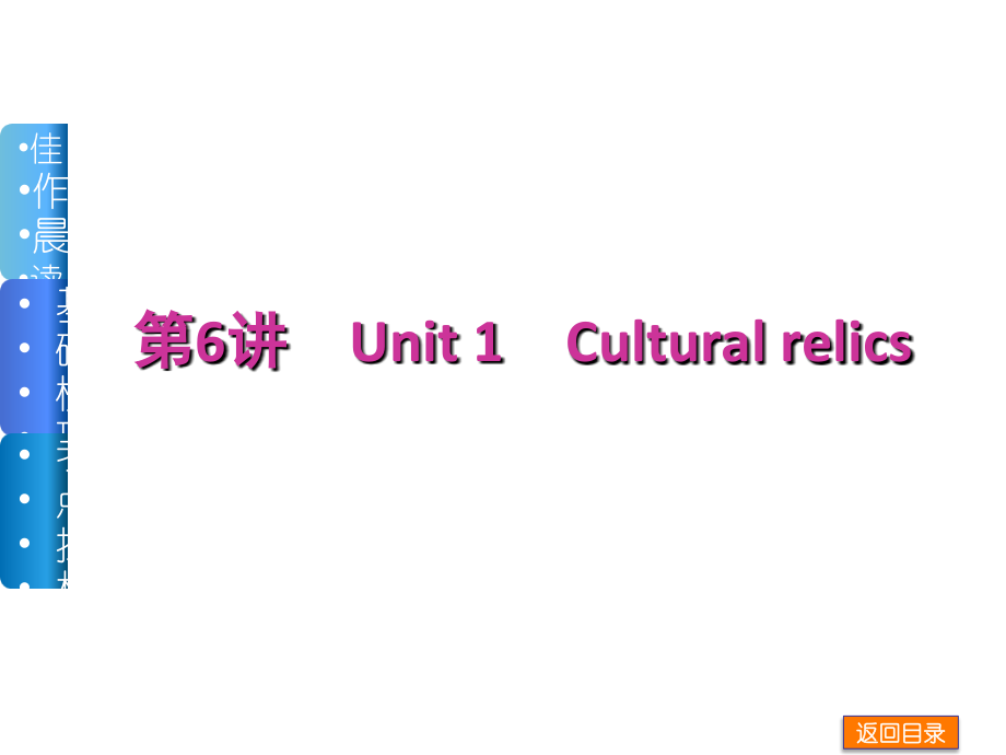 【人教版】2014届高三英语一轮复习精品课件(广东专用)：必修2(全套)_第2页