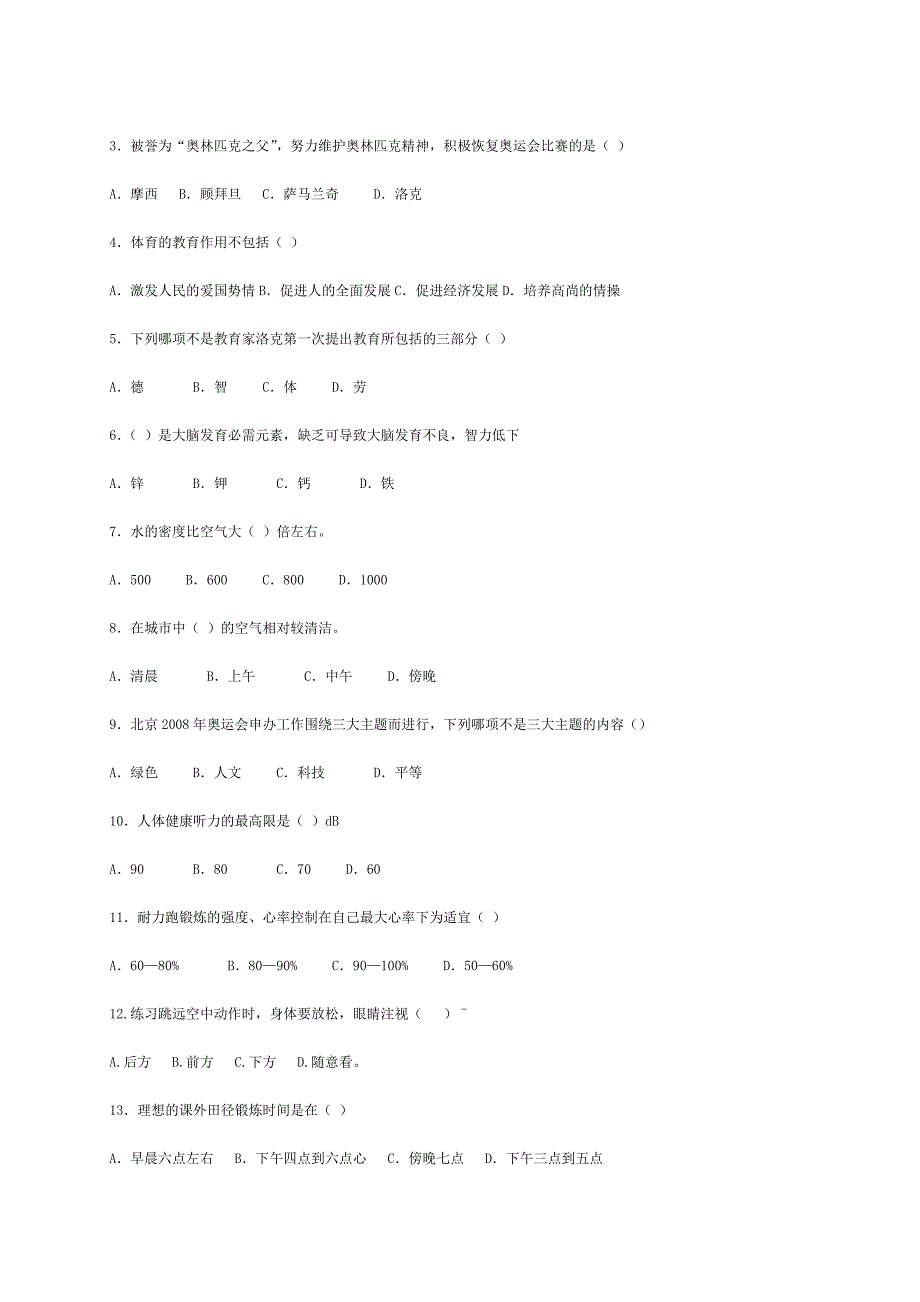 [汇编]小学六年级体育毕业考试试题_第3页