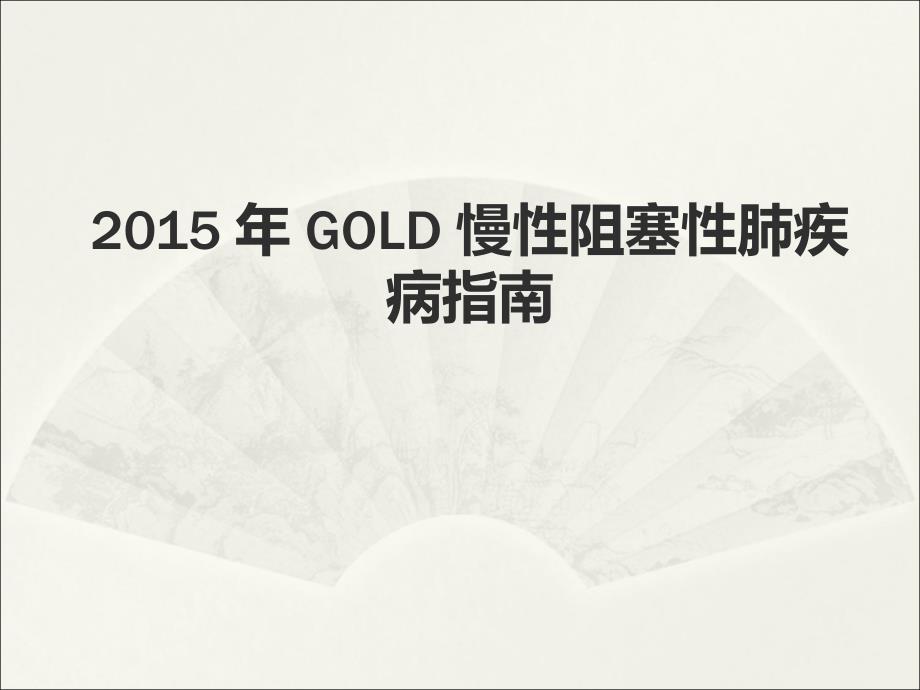 2015 年 gold 慢性阻塞性肺疾病指南_图文_第1页