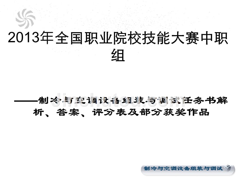 2013年全国中职技能大赛制冷与空调设备组装与调试任务书解析、答案评分表及部分获奖作品ppt_第1页