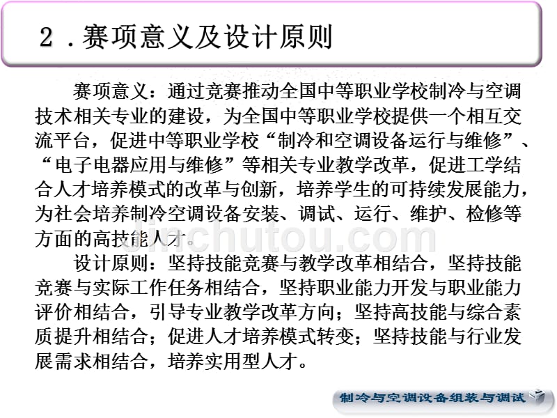 2013年全国中职技能大赛制冷与空调设备组装与调试任务书解析、答案评分表及部分获奖作品ppt_第4页