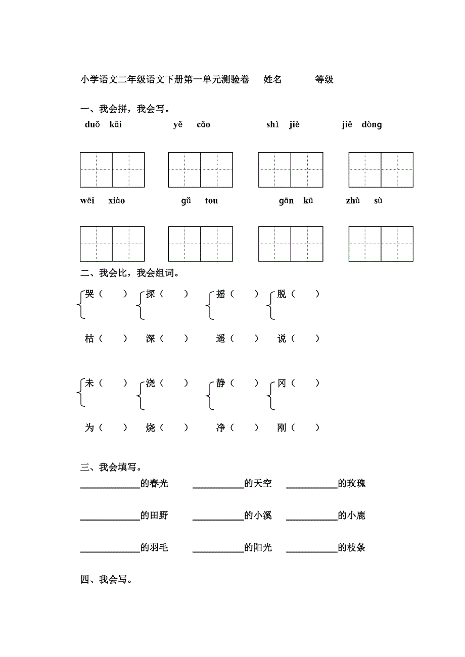 2014小学语文二年级下册单元同步测试题[试题]_第1页