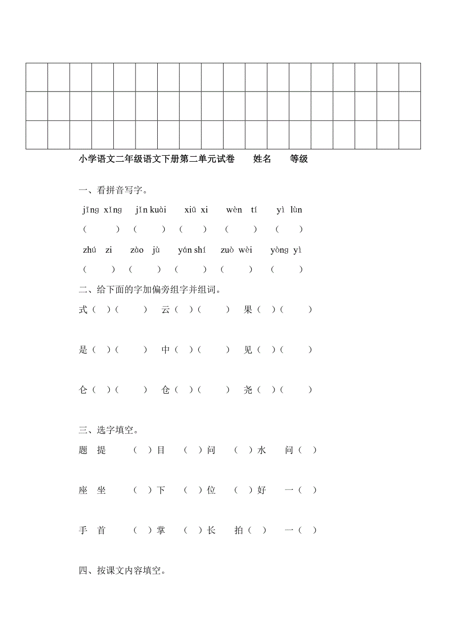 2014小学语文二年级下册单元同步测试题[试题]_第4页