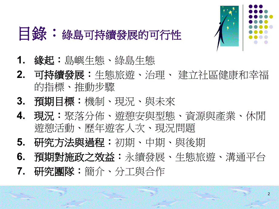 (ppt)-沿海岛屿可持续性发展,与生态保育并行之可行性研究-以绿_第2页