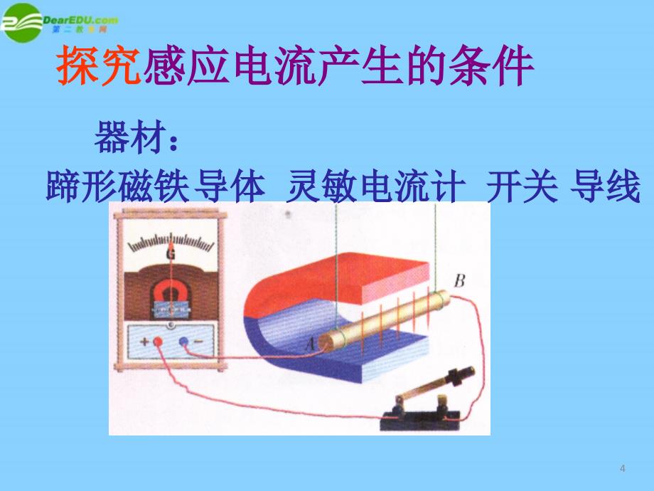 九年级物理全册 第十四章 电磁现象 七 学生实验 探究产生感应电流的条件名师教学课件（2） 北师大版_第4页