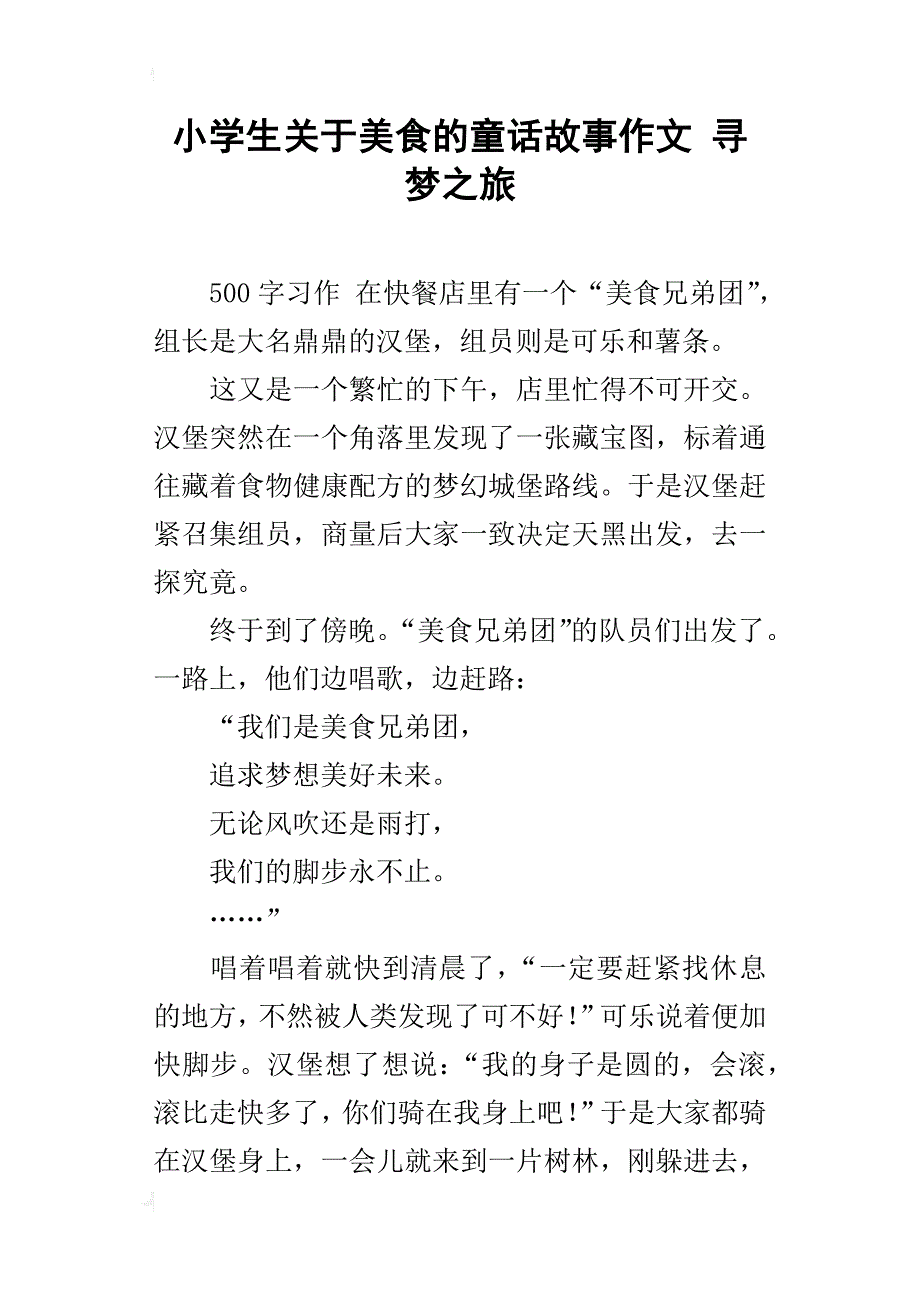 小学生关于美食的童话故事作文 寻梦之旅_第1页
