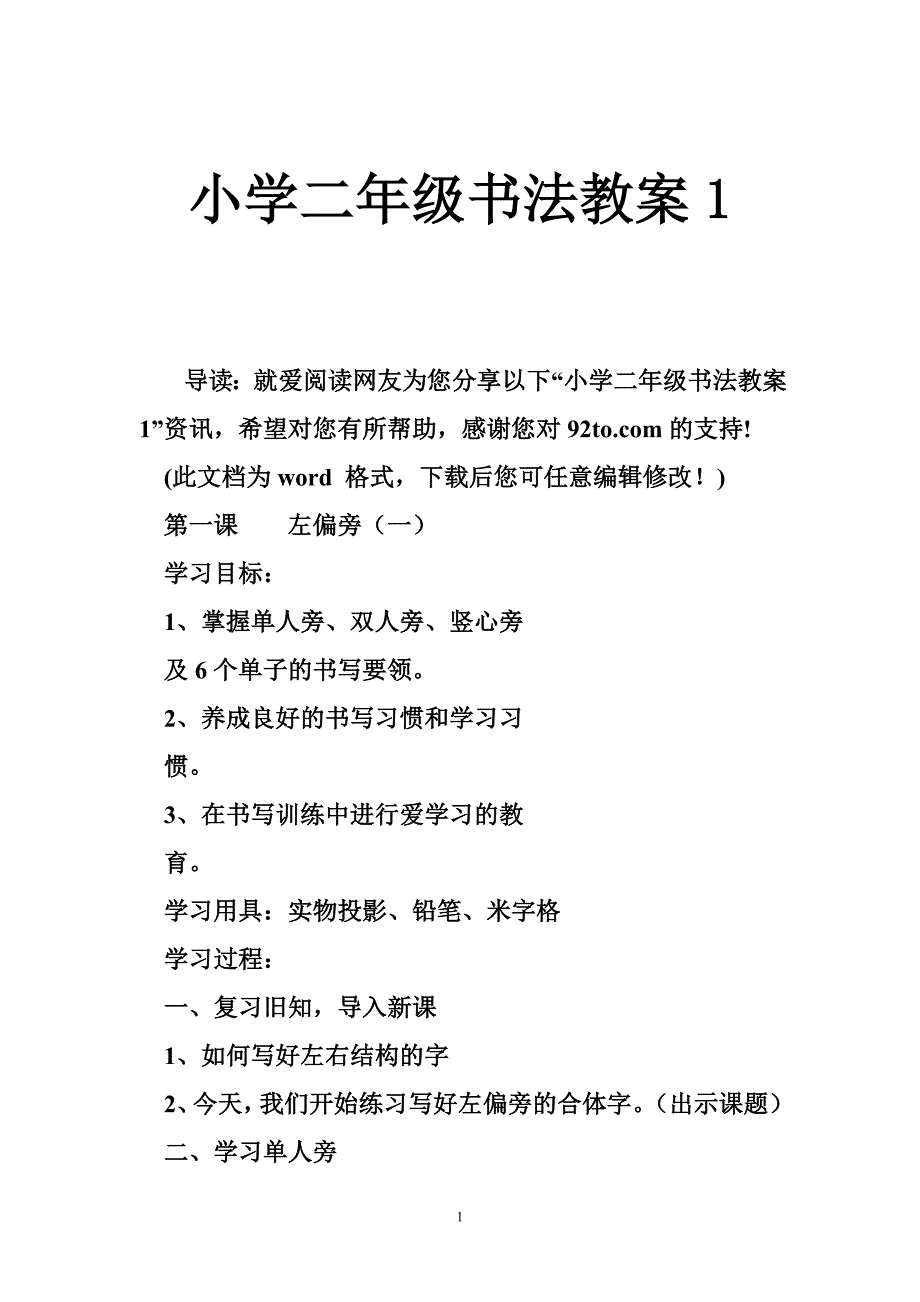 小学二年级书法教案1_第1页