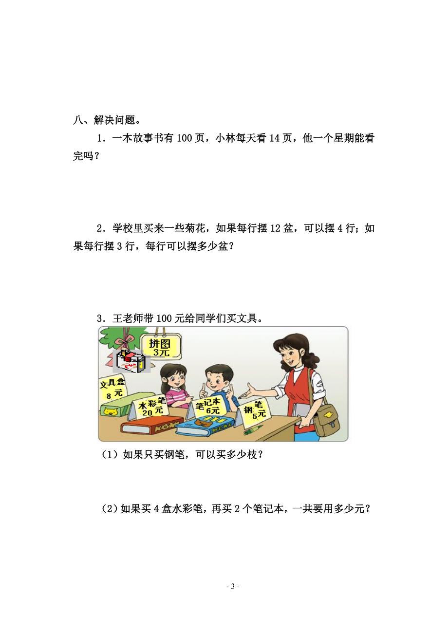 北师大版小学三年级数学上册单元自测试题_全册_第3页