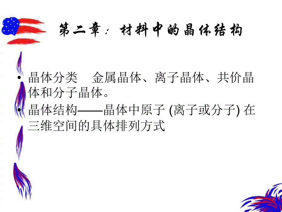 大学材料科学基础第二章材料中的晶体结构_ppt课件_第1页