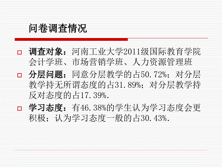 河南工业大学--国际学院分层次教学改革的可行性报告_第4页