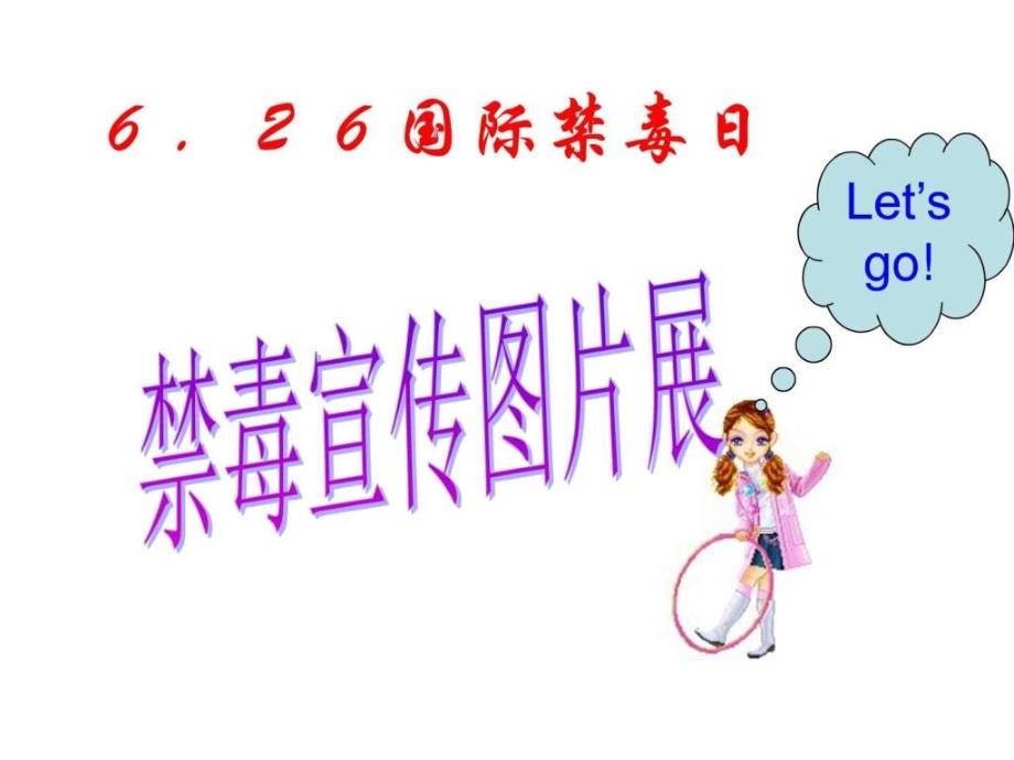 禁毒教育主题班会《6.26禁毒宣传》ppt课件_图文_第1页