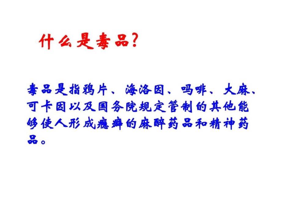 禁毒教育主题班会《6.26禁毒宣传》ppt课件_图文_第4页