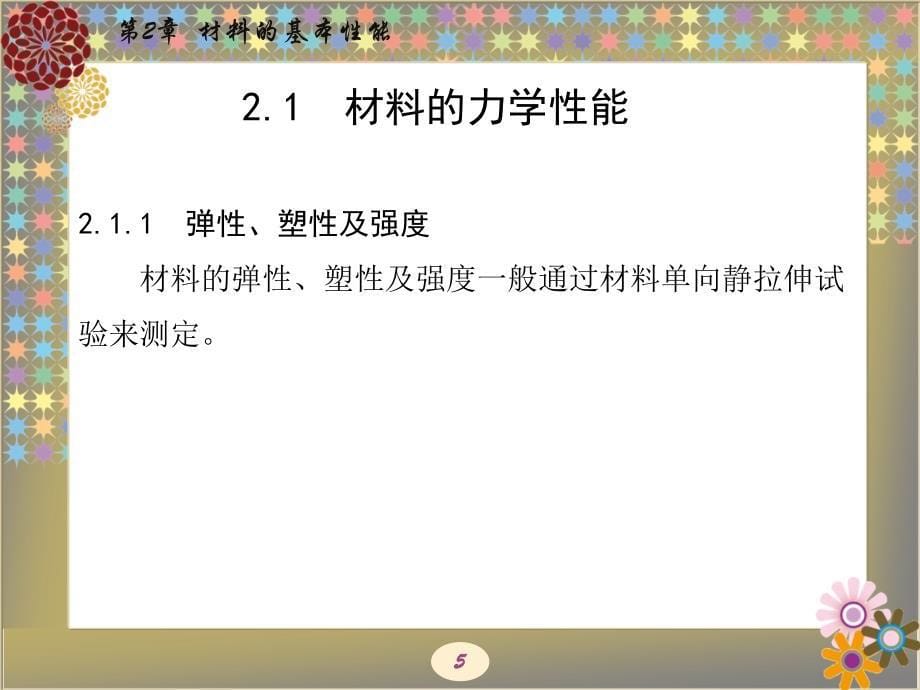 材料科学与工程概论 作者 杜双明 全书 第2章_第5页