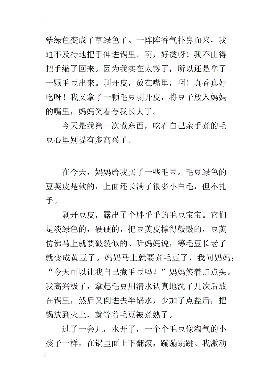 小学生写家庭生活中一件乐事 煮毛豆_第2页