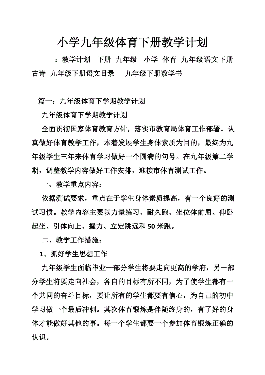 小学九年级体育下册教学计划_第1页