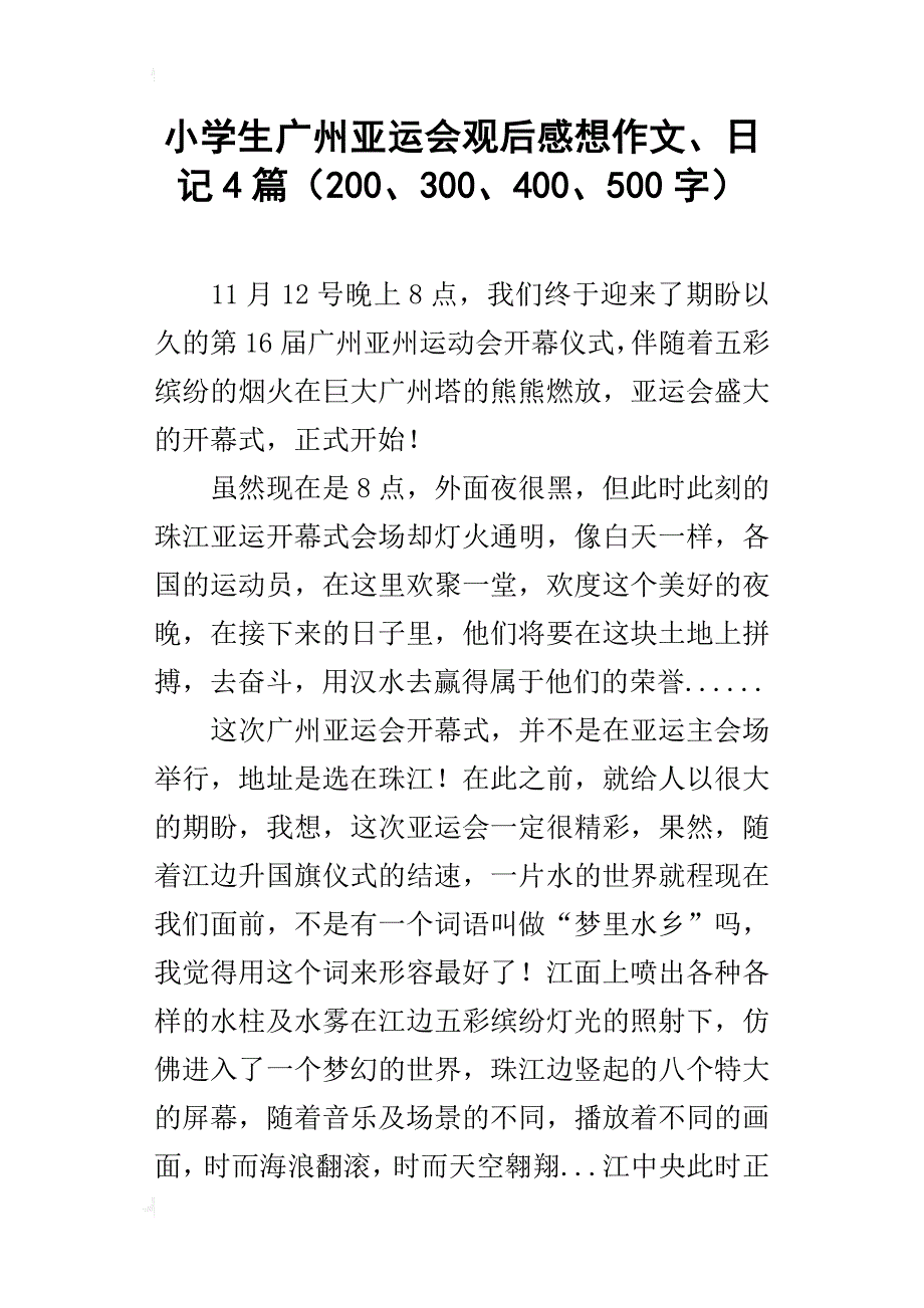 小学生广州亚运会观后感想作文、日记4篇（200、300、400、500字）_第1页