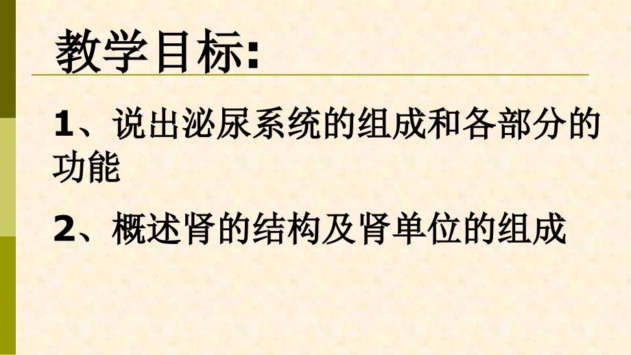 《第一节 人体泌尿系统的组成课件》初中生物苏教版七年级下册26896_第4页