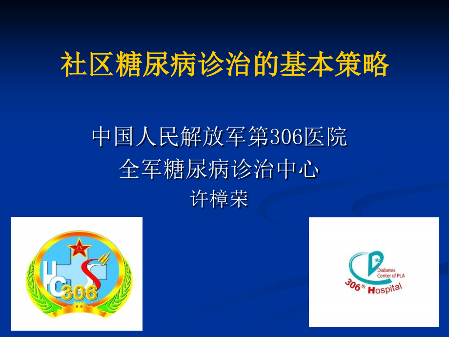 【ppt】-社区糖尿病诊治的基本策略_第1页