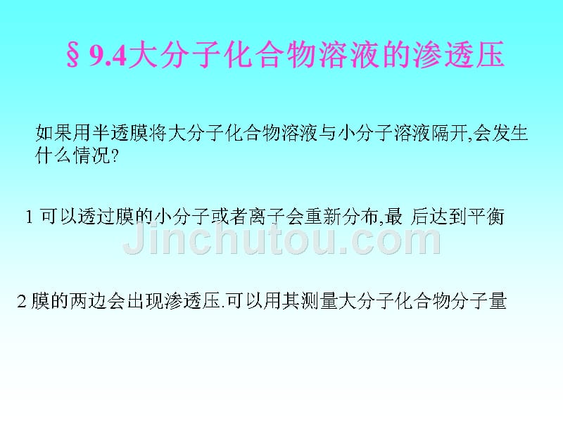 94大分子化合物溶液的渗透压[资料]_第1页