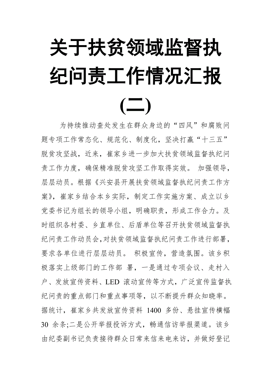 XX县纪委扶贫领域监督执纪问责情况汇报【推荐】_第4页