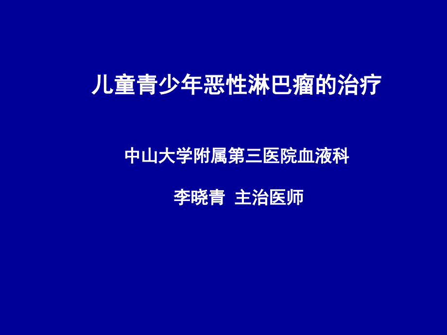 儿童青少年恶性淋巴瘤的治疗2_第1页