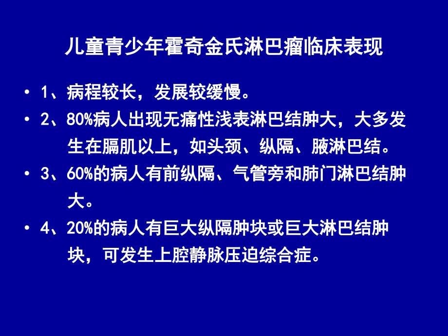 儿童青少年恶性淋巴瘤的治疗2_第5页