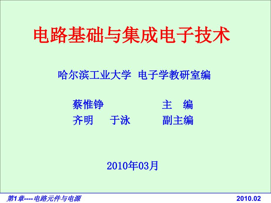 电路基础与集成电子技术-第1章 电路元件与电源_第1页