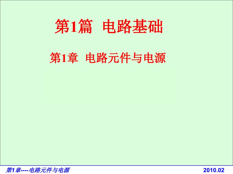 电路基础与集成电子技术-第1章 电路元件与电源_第2页