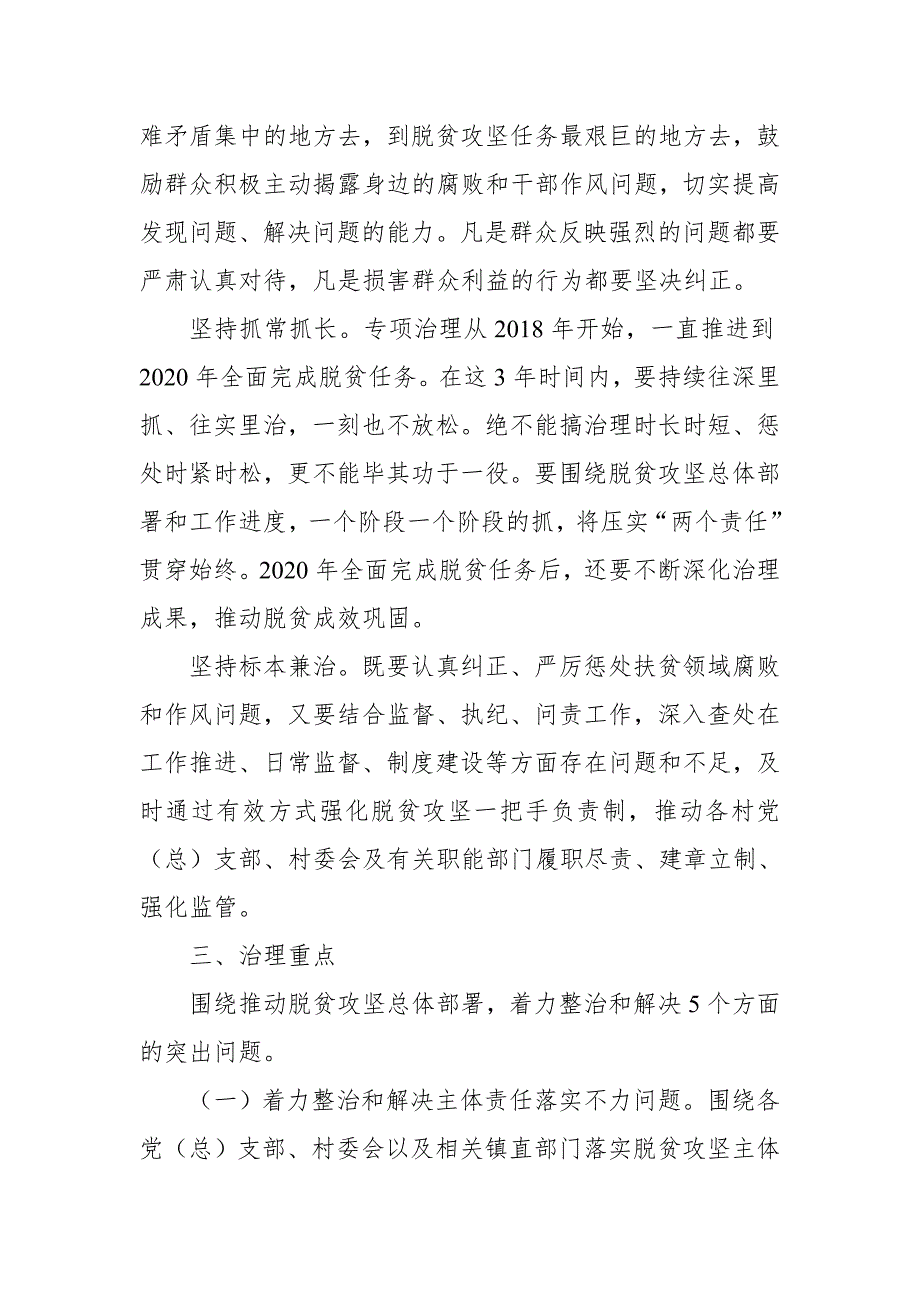 2018年至2020年XX镇深化扶贫领域腐败和作风问题专项治理实施【推荐】_第3页