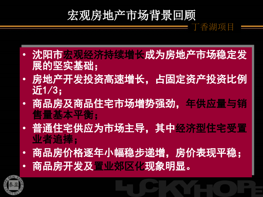 泰盈置业－沈阳市金沙丁香湖项目产品报告(调整)172p.ppt_第4页