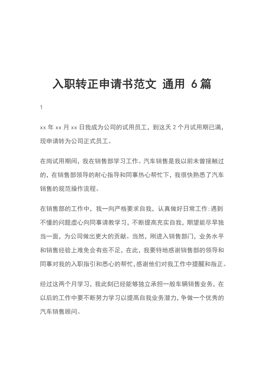 入职转正申请书范文 通用 6篇_第1页