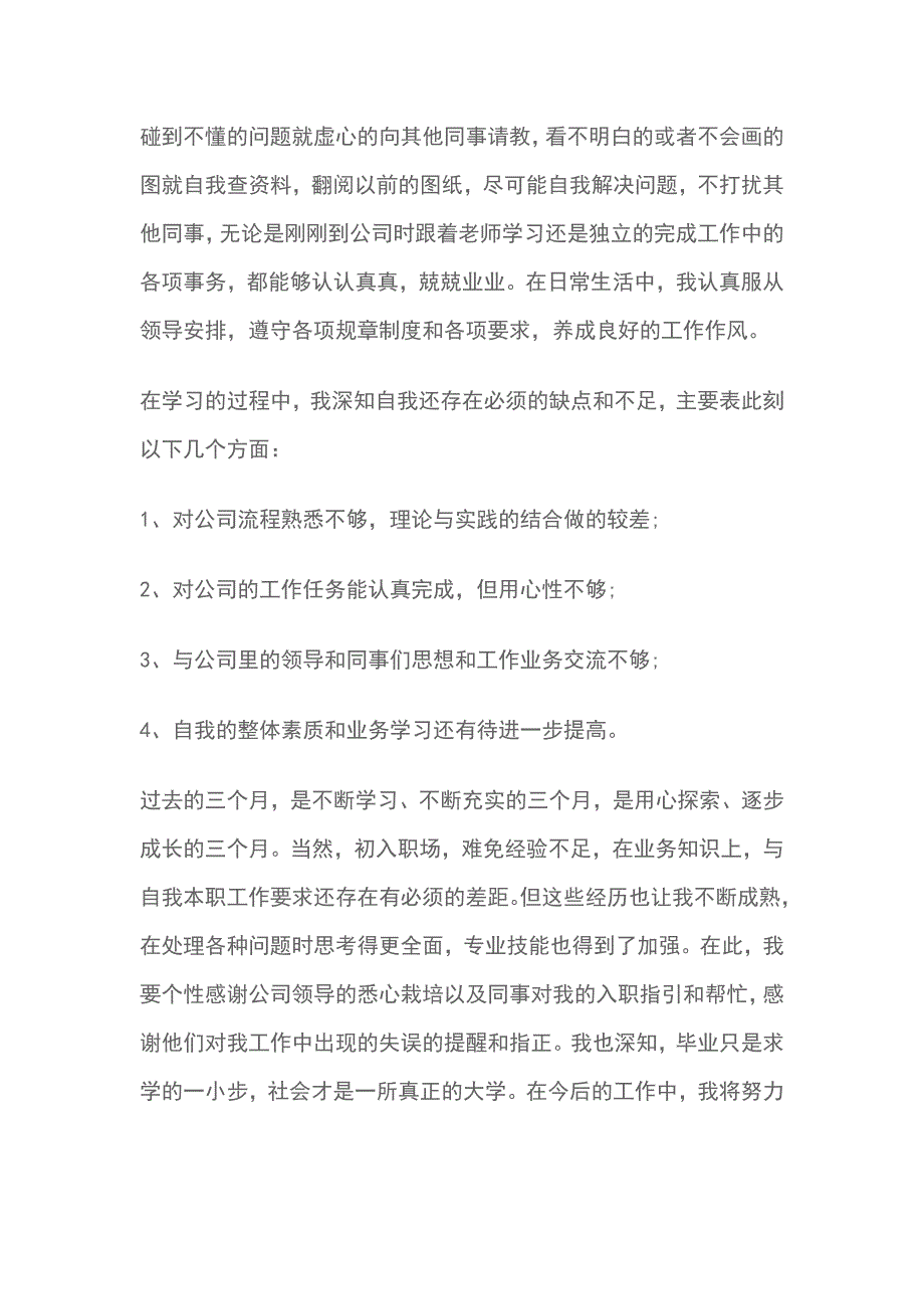 入职转正申请书范文 通用 6篇_第3页