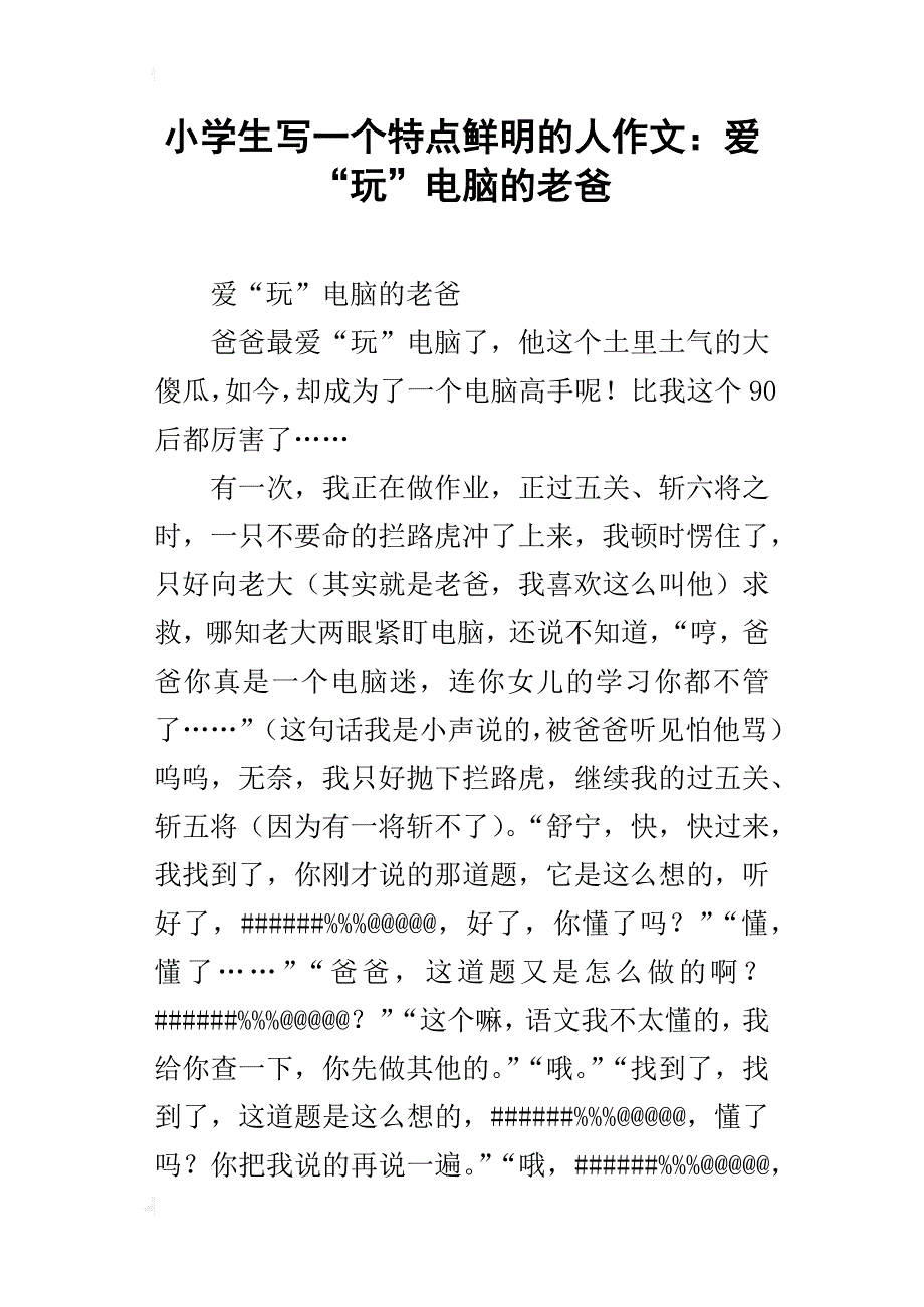 小学生写一个特点鲜明的人作文：爱“玩”电脑的老爸_第1页