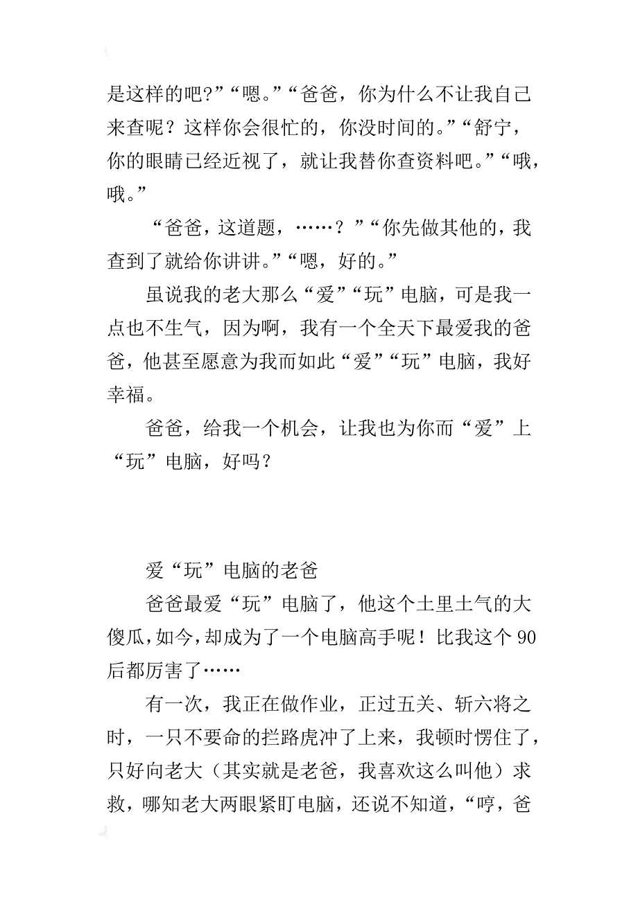 小学生写一个特点鲜明的人作文：爱“玩”电脑的老爸_第2页