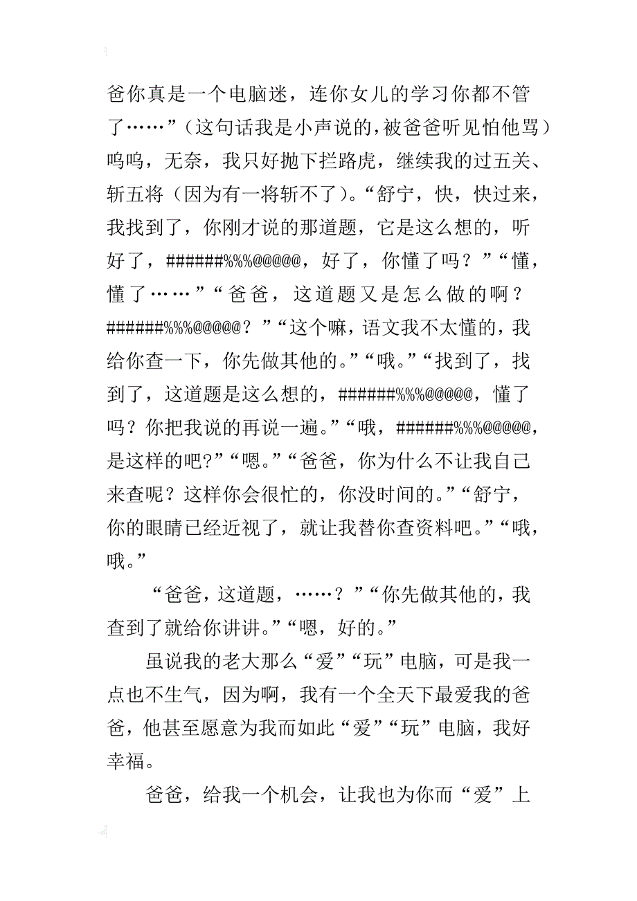 小学生写一个特点鲜明的人作文：爱“玩”电脑的老爸_第3页