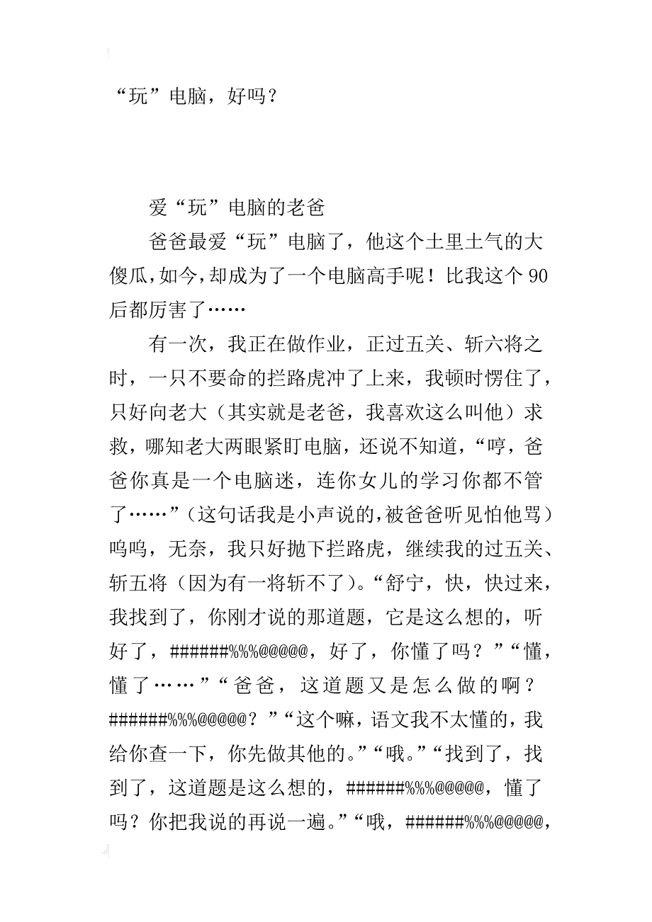 小学生写一个特点鲜明的人作文：爱“玩”电脑的老爸_第4页