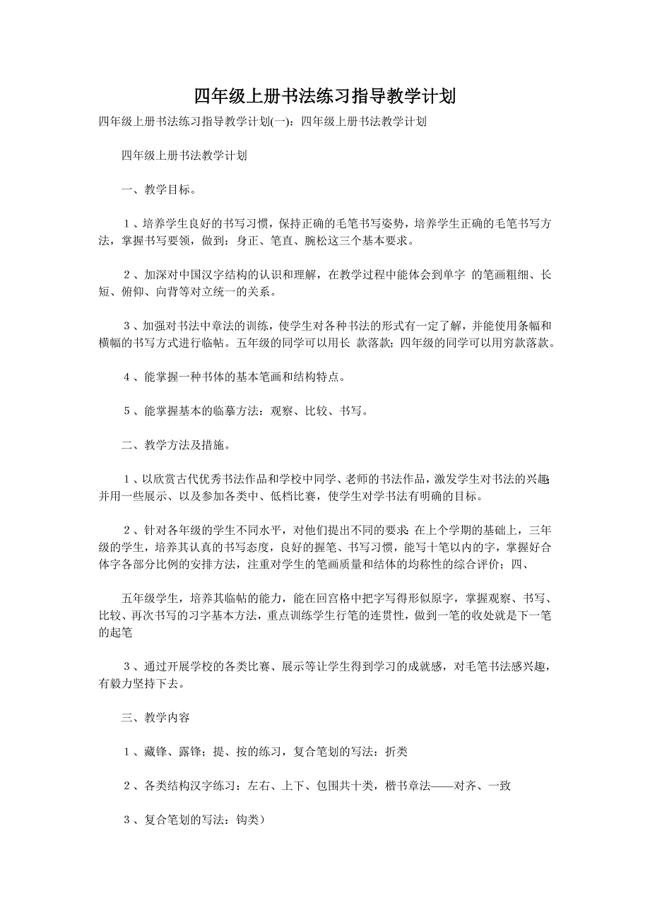 四年级上册书法练习指导教学计划_第1页